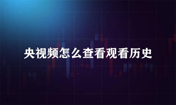央视频怎么查看观看历史