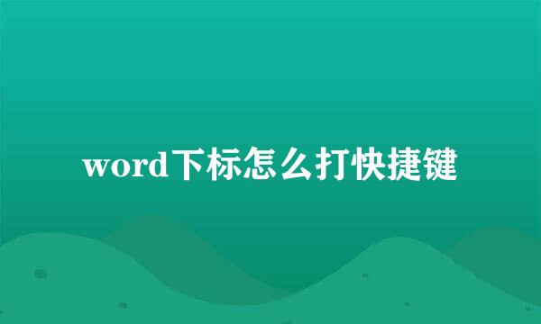 word下标怎么打快捷键