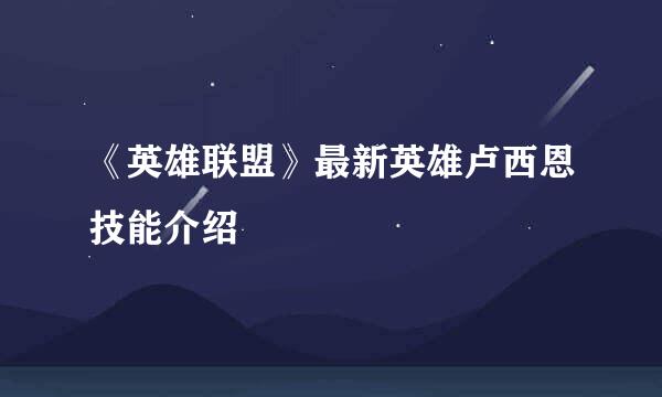 《英雄联盟》最新英雄卢西恩技能介绍