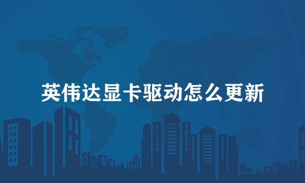 英伟达显卡驱动怎么更新