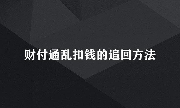 财付通乱扣钱的追回方法