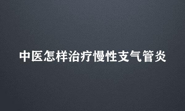 中医怎样治疗慢性支气管炎