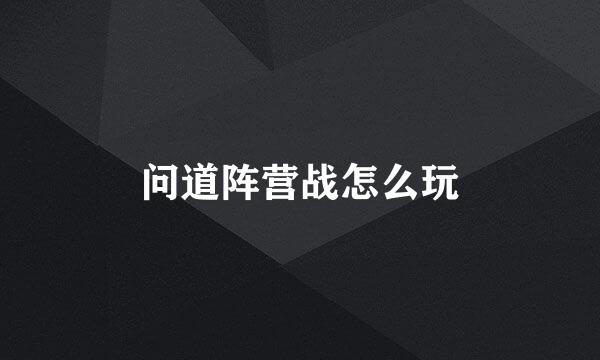 问道阵营战怎么玩