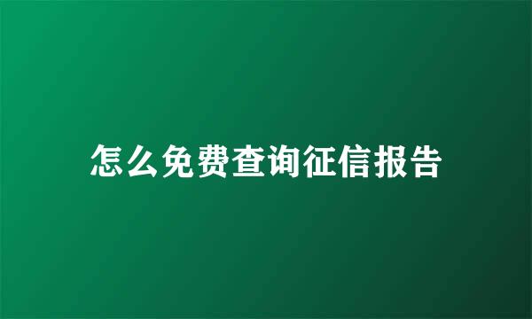 怎么免费查询征信报告