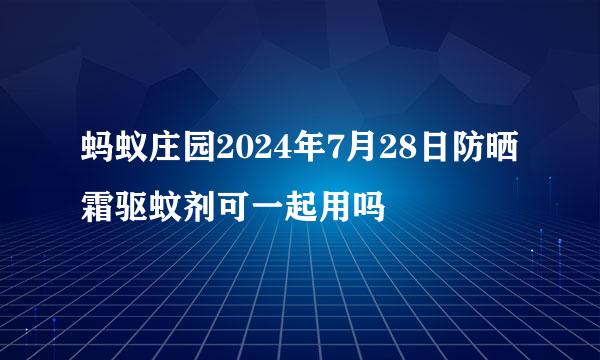 蚂蚁庄园2024年7月28日防晒霜驱蚊剂可一起用吗