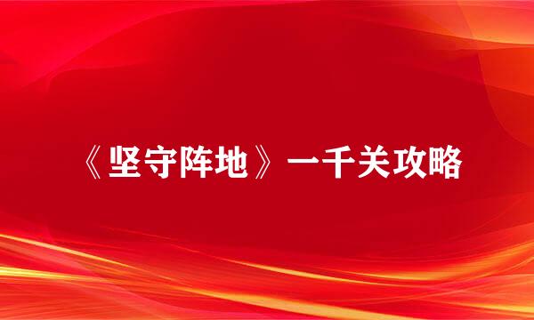 《坚守阵地》一千关攻略