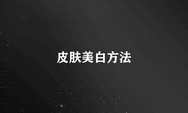 皮肤美白方法