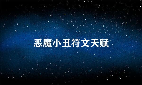 恶魔小丑符文天赋