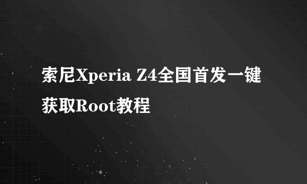 索尼Xperia Z4全国首发一键获取Root教程