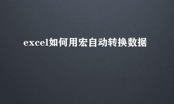 excel如何用宏自动转换数据
