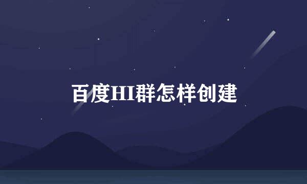 百度HI群怎样创建