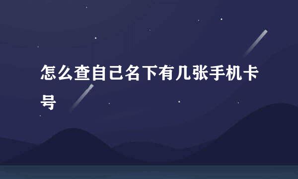 怎么查自己名下有几张手机卡号