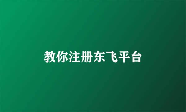 教你注册东飞平台