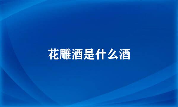 花雕酒是什么酒