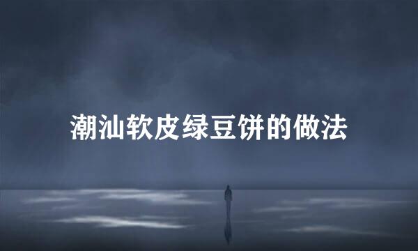 潮汕软皮绿豆饼的做法