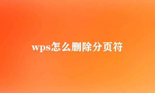 wps怎么删除分页符