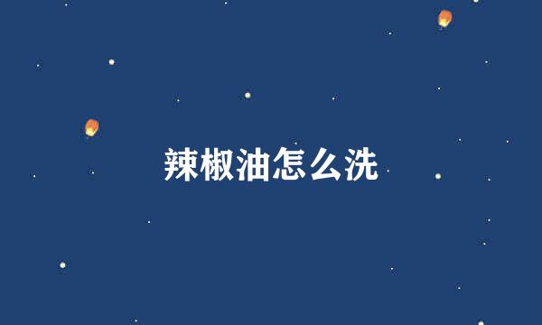 辣椒油怎么洗