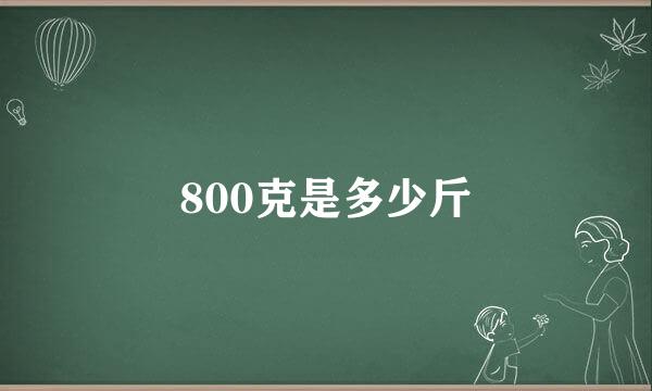 800克是多少斤