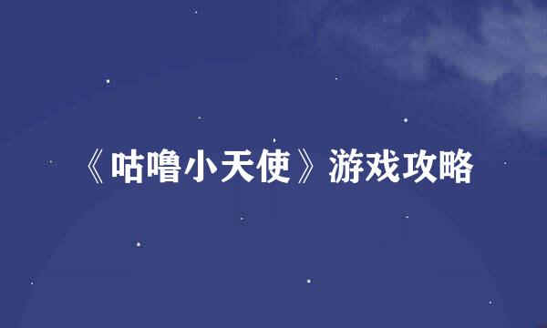 《咕噜小天使》游戏攻略