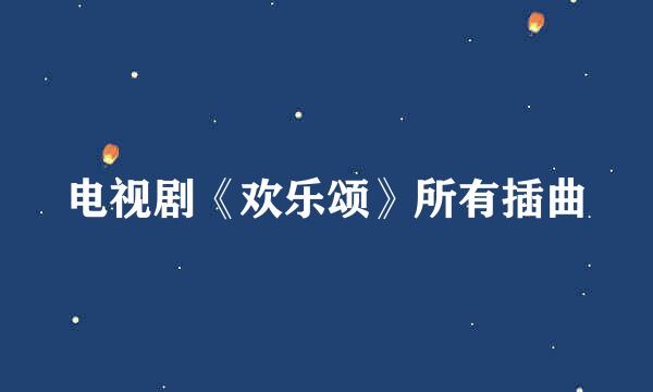 电视剧《欢乐颂》所有插曲