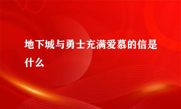 地下城与勇士充满爱慕的信是什么