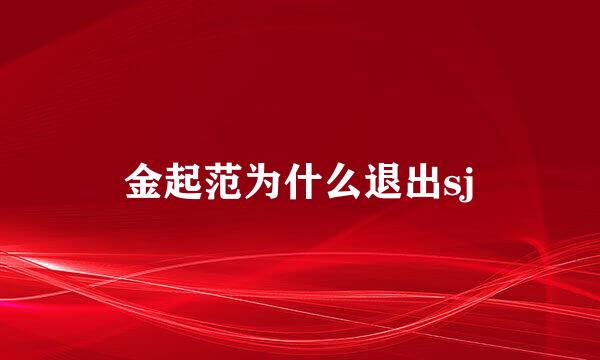 金起范为什么退出sj