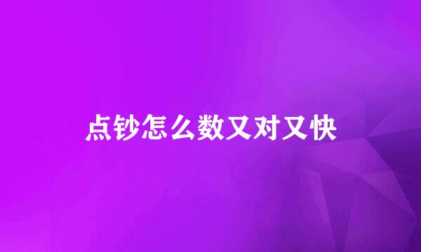 点钞怎么数又对又快