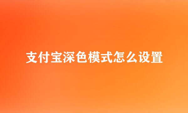 支付宝深色模式怎么设置