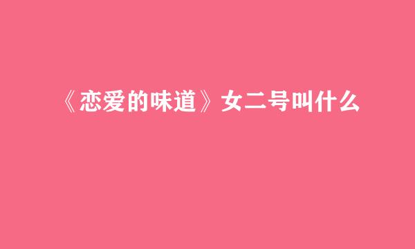《恋爱的味道》女二号叫什么