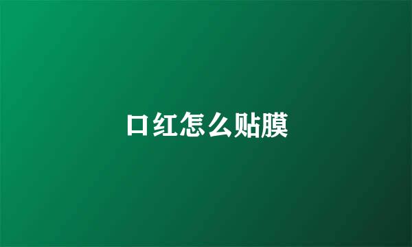 口红怎么贴膜