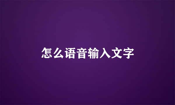 怎么语音输入文字