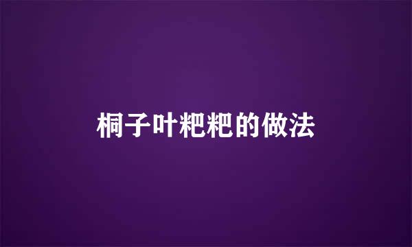 桐子叶粑粑的做法