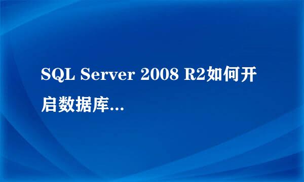 SQL Server 2008 R2如何开启数据库的远程连接