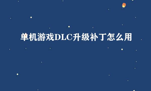 单机游戏DLC升级补丁怎么用