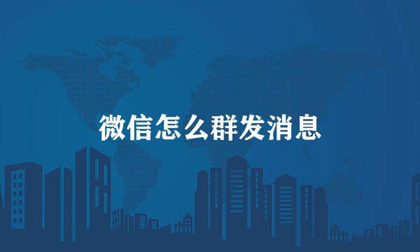 微信怎么群发消息