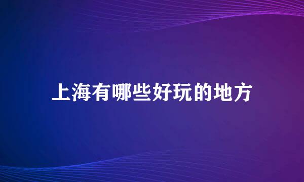上海有哪些好玩的地方