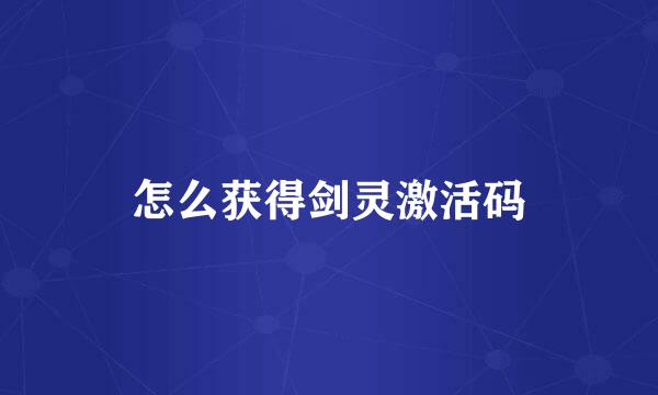 怎么获得剑灵激活码