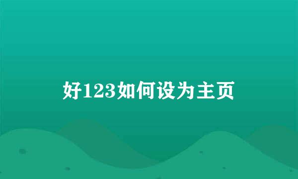 好123如何设为主页
