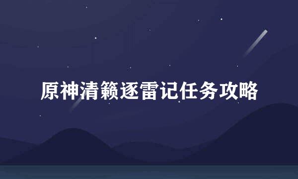 原神清籁逐雷记任务攻略