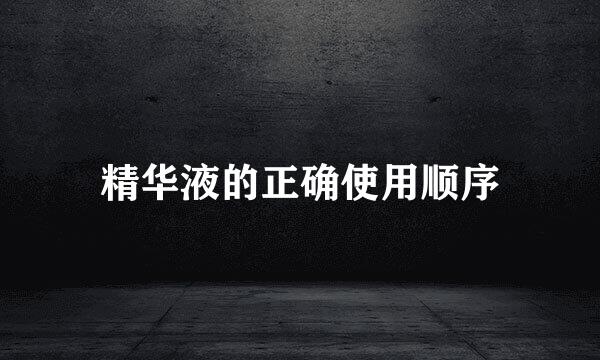 精华液的正确使用顺序