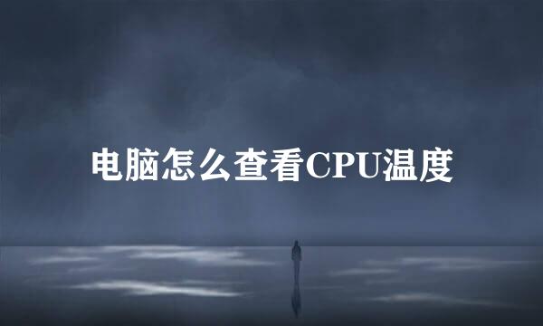 电脑怎么查看CPU温度