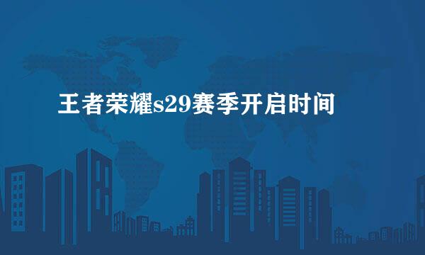 王者荣耀s29赛季开启时间