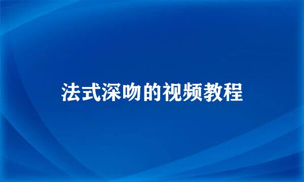 法式深吻的视频教程