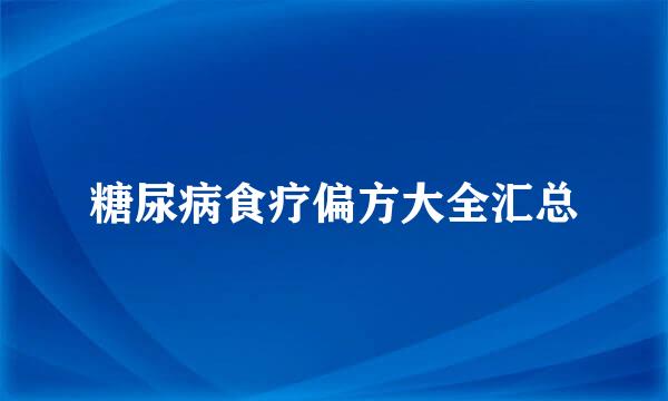 糖尿病食疗偏方大全汇总