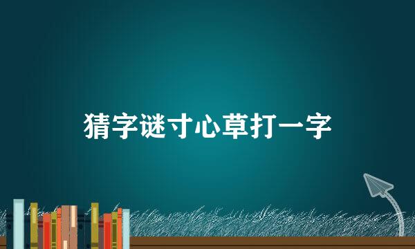 猜字谜寸心草打一字