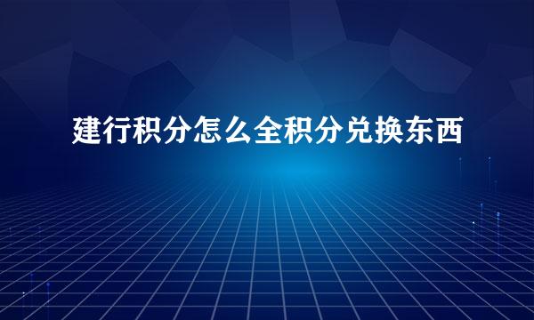 建行积分怎么全积分兑换东西