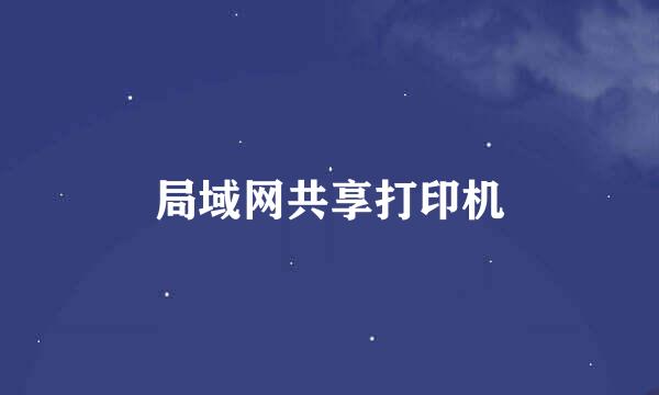 局域网共享打印机