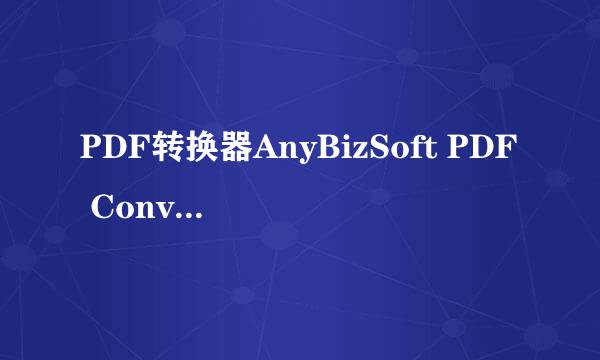 PDF转换器AnyBizSoft PDF Converter