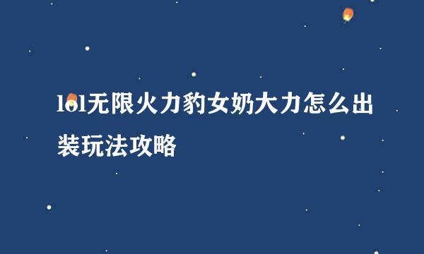lol无限火力豹女奶大力怎么出装玩法攻略