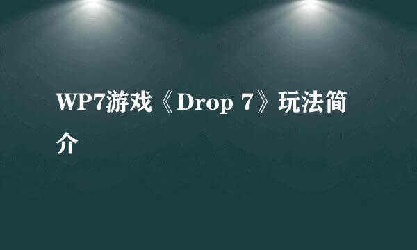 WP7游戏《Drop 7》玩法简介